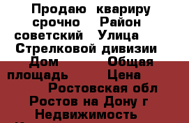 Продаю  квариру срочно! › Район ­ советский › Улица ­ 339 Стрелковой дивизии › Дом ­ 23/2 › Общая площадь ­ 30 › Цена ­ 1 850 000 - Ростовская обл., Ростов-на-Дону г. Недвижимость » Квартиры продажа   . Ростовская обл.